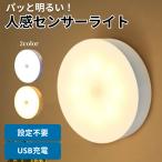 人感センサーライト LED センサーライト 室内 USB 充電式 人感 玄関 廊下 階段 小型 電池 寝室 トイレ 足元 自動 明るい 防犯 照明