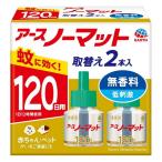 【防除用医薬部外品】アース製薬(株) アースノーマット 取替えボトル120日用 無香料 2本入