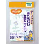 ハビナース すべらない食事用エプロン (花畑)