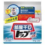 部屋干しトップ除菌EX つめかえ用 810g ： 通販・価格比較 [最