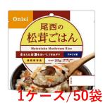 《尾西食品》 尾西の松茸ごはん 100g×50袋（1ケース）