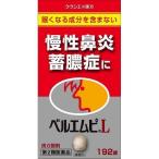 【第2類医薬品】クラシエ(株) ベルエムピＬ 192錠