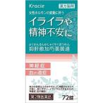 《クラシエ》 漢方　抑肝散加芍薬黄連錠 72錠 イライラや精神不安に 【第2類医薬品】