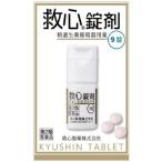 【第2類医薬品】 救心製薬(株) 救心錠剤 9錠 (強心薬)