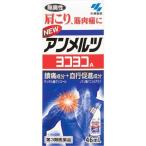 【第3類医薬品】小林製薬(株)ニューアンメルツヨコヨコＡ 46ml