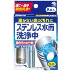 小林製薬(株) ステンレス水筒洗浄中 (8錠)