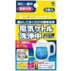 小林製薬(株) 電気ケトル洗浄中 (3包)