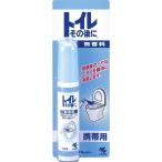 《小林製薬》 トイレその後に 携帯用 23ml 無香料 (トイレ用消臭スプレー)
