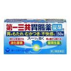 【第2類医薬品】第一三共(株) 第一三共胃腸薬錠剤s 50錠