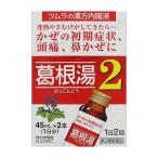 【第2類医薬品】(株)ツムラ 漢方内服液 葛根湯 ２  風邪の初期症状、頭痛・鼻かぜ用  45ml×2本