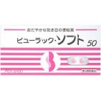 《皇漢堂製薬》 ビューラック ソフト 50錠 【第2類医薬品】 (便秘薬)