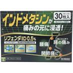 【第2類医薬品】(株)タカミツ リフェンダID 0.5％ 30枚