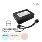 ショッピングカーズ ベンツ GLAクラス H247 テレビキャンセラー テレビキット NTG6.0 MBUX AR 