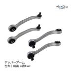 フライングスパー フロントアッパーアーム 左右前後 4個1セット 3W0407506 3W0407510 3W0407505 3W0407509 #BEN10-13