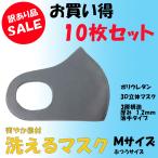 洗えるマスク　グレー　Ｍサイズ　薄手タイプ　10枚セット　3層構造　柔らかマスク