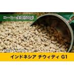 チウィディ 珈琲豆 G1 生豆 500g Java Ciwidey インドネシア コーヒー シングルオリジン