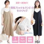 授乳Tシャツ＆ ワンピース セットアップ 2ピース 半袖 夏 授乳服 シンプル 産前 産後 マタニティ 授乳口付き フリーサイズ カーキ ベージュ ネイビー 無地