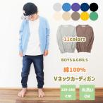 カーディガン 綿100% 子供 Vネック キッズ ジュニア ユニセックス 女の子 男の子 長袖 シンプル 無地 120 130 140 150 160cm カジュアル スクール フォーマル
