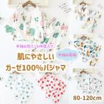 ガーゼ 綿100％ パジャマ 春夏秋 子供 長袖 半袖 ベビー キッズ 子供 ルームウエア 上下セット 女の子 男の子 80 90 100 110 120cm 前開き コットン 涼しい 速乾