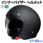 インナーバイザーヘルメット スモールジェットヘルメット S-65 全排気量対応 バイク SG/PSC規格品 ジェットヘルメット マットブラック Lサイズ