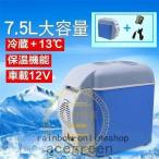 セール中車載冷蔵庫冷凍庫7.5L12V自動車トラック冷蔵家庭用室内保冷小型アウトドアキャンプ保冷保温コンパクト