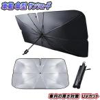 ステップワゴンスパーダ RP5/RK5/RK6 サンシェードV字有り 車内 傘型 日よけ UVカット 紫外線カット 折りたたみ カー用品 車用品