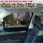 エブリィ ワゴン DA64W マグネットカーテン カスタム 汎用 車用 車載用 4枚セット