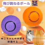 【期間】猫が喜ぶ! 猫 おもちゃ ねこ おもちゃ 猫おもちゃ電動 猫おもちゃ自動 猫おもちゃボール USB充電 ネコおもちゃ 猫おもちゃ一人遊び