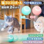 【期間】猫 おもちゃ 猫用おもちゃ 電動 自動 光る ボール 球 自動回転 猫じゃらし ねこ ネコ ストレス解消ペット用品 遊び LEDライト付き USB充電