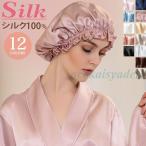ナイトキャップ シルク ロング ロングヘア シルク100% 毛先 シルクキャップ シルクナイトキャップ ヘアケア 髪 美髪 ヘア フリル ヘアキャップ レディー