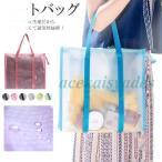 クリア トートバッグ ビーチバッグ メッシュバッグ トラベルバッグ 半透明バッグ  プールバッグ 水泳 温泉バッグ 半透明 防水