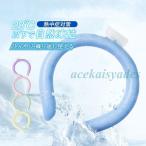 ネッククーラー アイスネックバンド 自然凍結 ネックリング 虫よけ 熱中症対策 冷たい クールリング 首 冷却リング 28℃ ひんやりグッズ