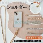 スマホショルダー パール スマホ ショルダーストラップ おしゃれ チェーン 携帯ストラップ 肩掛け 首かけ ストラップホルダー