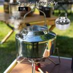 アウトドアケトル やかん 容量1.2L キャンピングケトル ポット 軽量 登山BBQ ステンレススチール 携帯用 ポータブル キャンプ グランピング