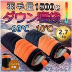 寝袋 冬用 高級ダウンシュラフ 封筒型 防水保温圧縮袋付き コンパクト収納 洗い可能 最低使用温度-30℃ アウトドア 山登り コスパ ニトリ バイク