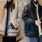 メンズ 毛皮コート ボアコート ブルゾン スエード ムートンコート 防風 スタンドネック アウター 無地 シンプル 暖かい 父の日 厚手 かっこいい