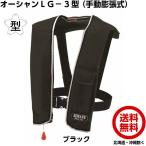  Ocean жизнь ручная активация спасательный жилет LG-3 type TYPE-A ( черный ) страна земля транспорт . одобрено Sakura Mark имеется [ осмотр судна согласовано товар спасательный жилет ]