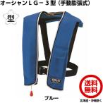  Ocean жизнь ручная активация спасательный жилет LG-3 type TYPE-A ( голубой ) страна земля транспорт . одобрено Sakura Mark имеется [ осмотр судна согласовано товар спасательный жилет ]