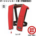  Ocean жизнь ручная активация спасательный жилет LG-3 type TYPE-A ( красный ) страна земля транспорт . одобрено Sakura Mark имеется [ осмотр судна согласовано товар спасательный жилет ]