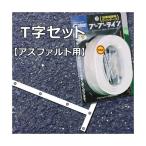 【4本分セット】 Glaken ブーブーライン T型3cm幅4本セット （アスファルト用） BBL3-T4A [駐車場 駐輪場専用ラインテープ T型セット]