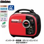 shindaiwa インバーター発電機（ガソリンエンジン） IEG1600M-Y  防音型 [新ダイワ やまびこ]