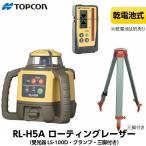 JSIMA認定店 トプコン RL-H5A DB/LS-100D ローテーティングレーザー 100Lパッケージ　乾電池仕様 （受光器LS-100D・ホルダー・三脚付） ※乾電池は別売り TOPCON