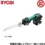 RYOBI リョービ 充電式小型レシプロソー BRJ-120L5 [電池バック・充電器・ブレード付き 619602A]