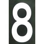 新富士バーナー 強力溶着式 ロードマーキング ナンバーS 【8】 RM-108 [文字幅110mm x 文字高210mm]