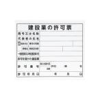 シンワ測定 79061 法令許可票 「建設業の許可票」 プラダン ３１×３７cm 横