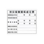 シンワ測定 79062 法令許可票 「労災保険関係成立票」プラダン ３１×３７cm 横