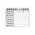 シンワ測定 79063 法令許可票 「建築基準法による確認済」 プラダン ３１×３７cm 横