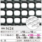 トリカルネットN-24　500mmx1000mm　1枚入り