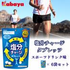 塩分チャージタブレッツ スポーツドリンク  塩分チャージタブレット スポドリ 夏の塩分 水分補給に カバヤ Kabaya 熱中症対策 デスク 持ち運び 個包装 ばら売り