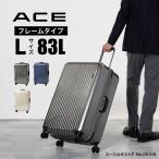 スーツケース キャリーケース キャリーバッグ 83L フレームタイプ クレスタ2F エース ACE 05108